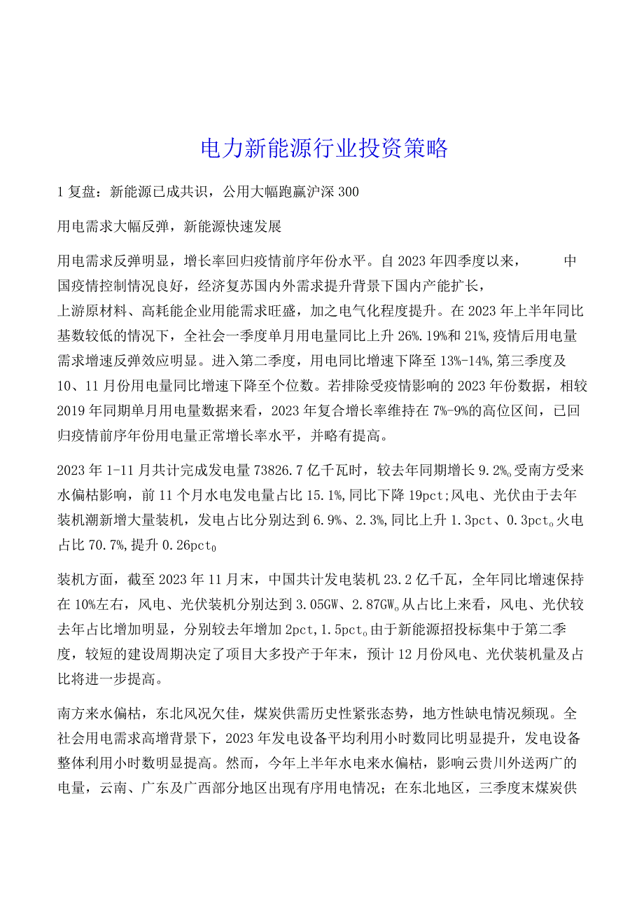 电力新能源行业投资策略.docx_第1页