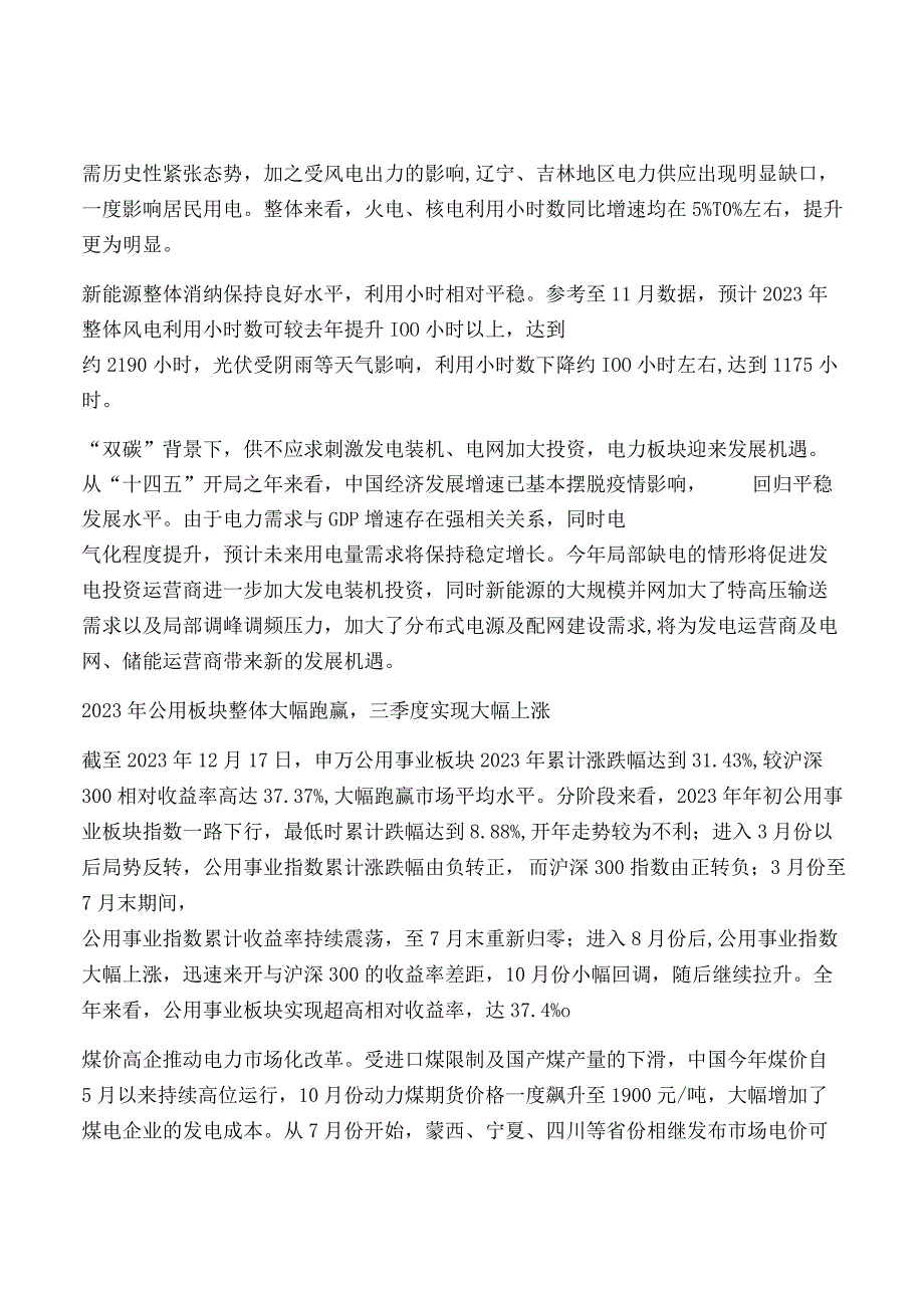 电力新能源行业投资策略.docx_第2页