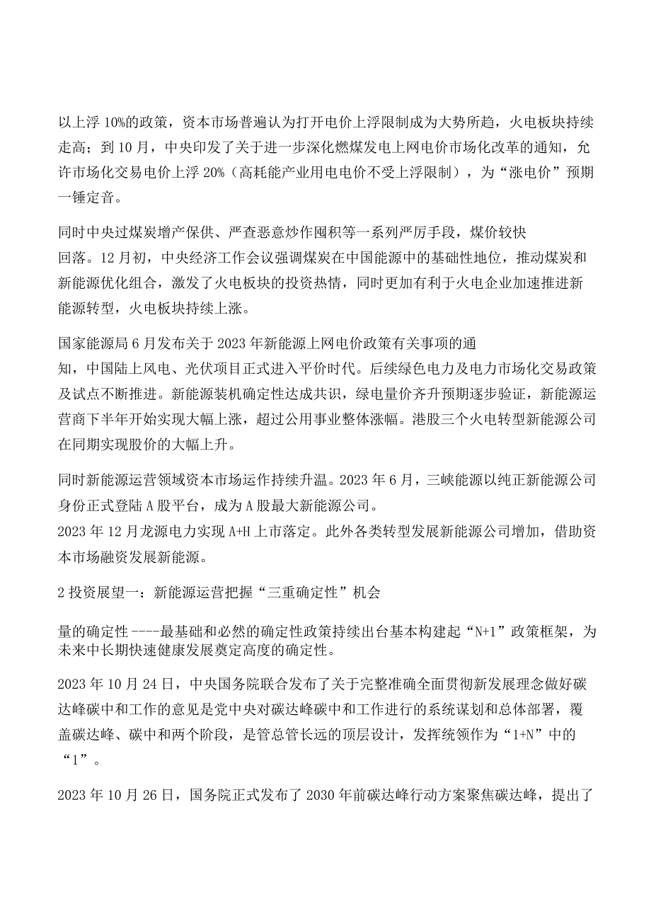 电力新能源行业投资策略.docx_第3页