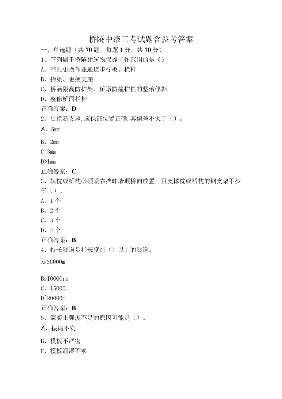 桥隧中级工考试题含参考答案.docx_第1页
