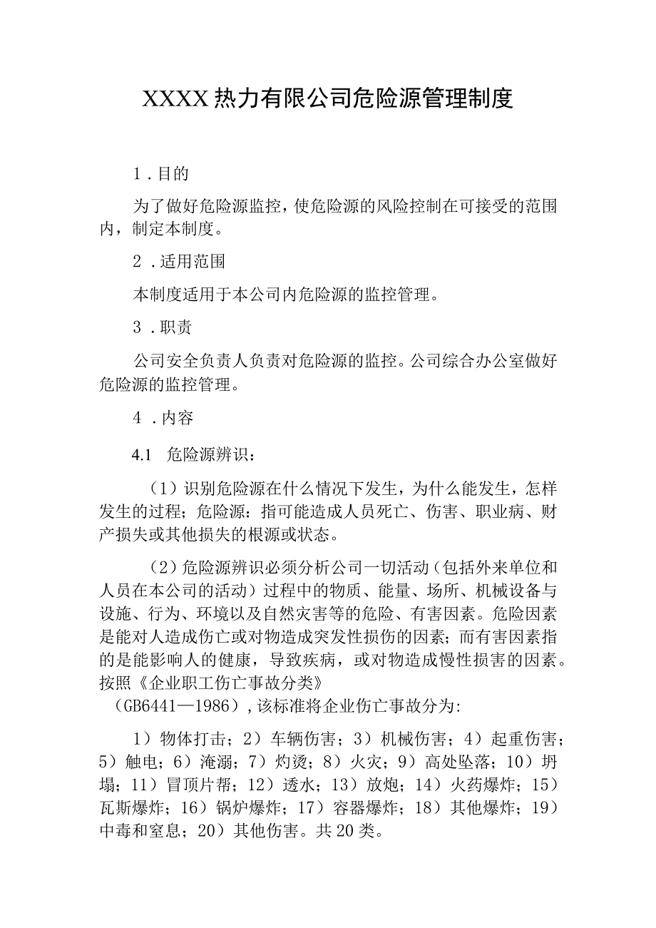 热力有限公司危险源管理制度.docx_第1页