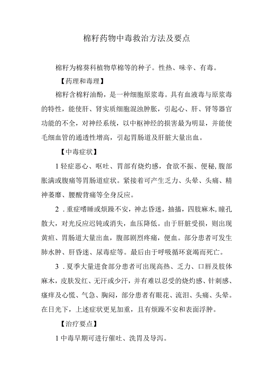 棉籽药物中毒救治方法及要点.docx_第1页