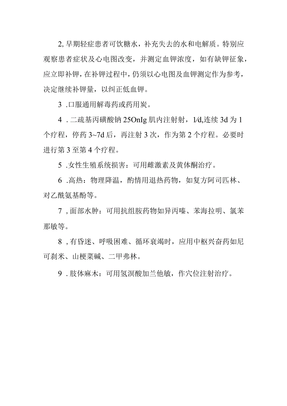 棉籽药物中毒救治方法及要点.docx_第2页