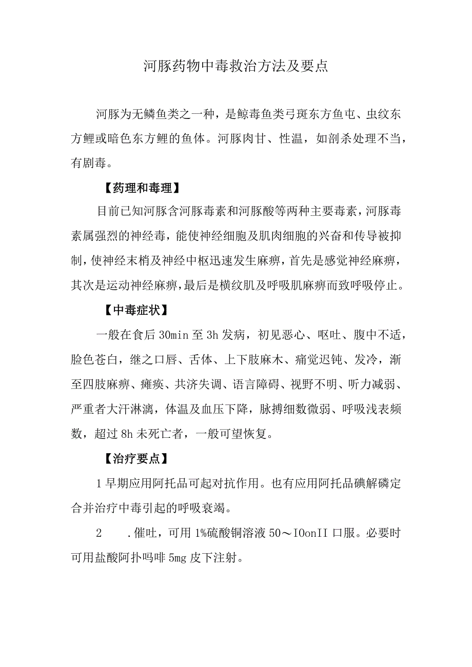 河豚药物中毒救治方法及要点.docx_第1页