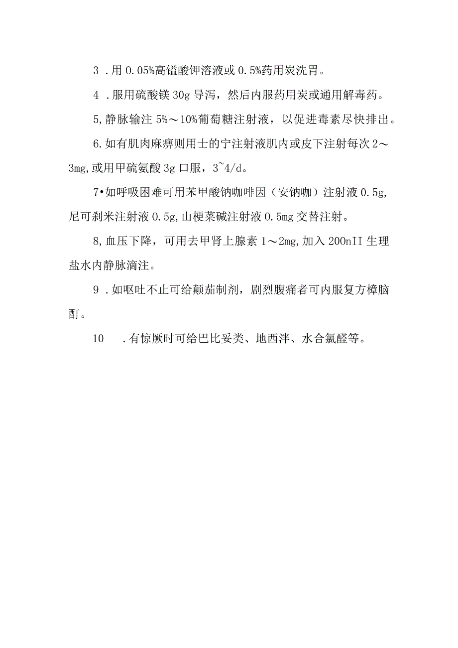 河豚药物中毒救治方法及要点.docx_第2页