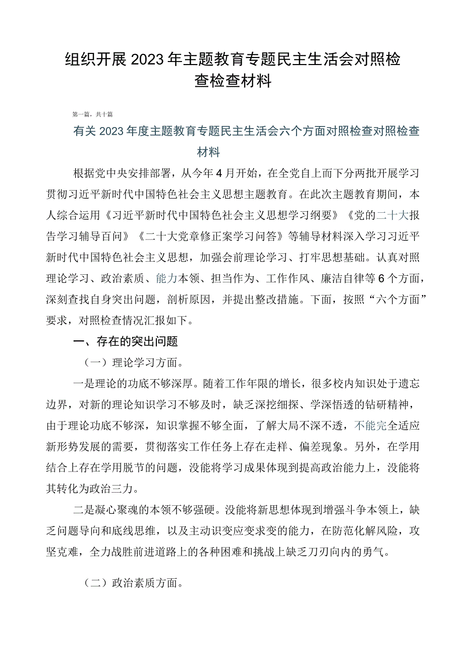 组织开展2023年主题教育专题民主生活会对照检查检查材料.docx_第1页