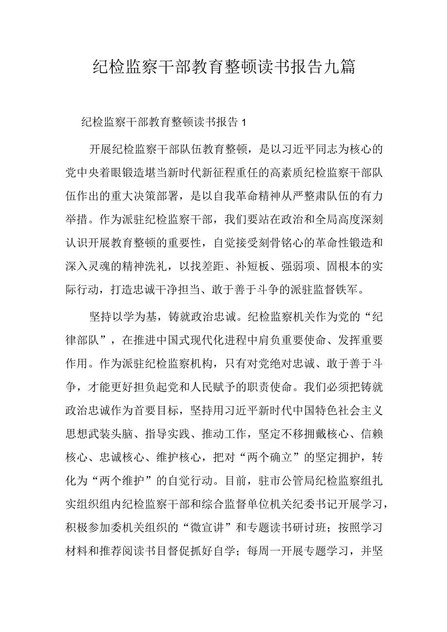 纪检监察干部教育整顿读书报告九篇.docx_第1页