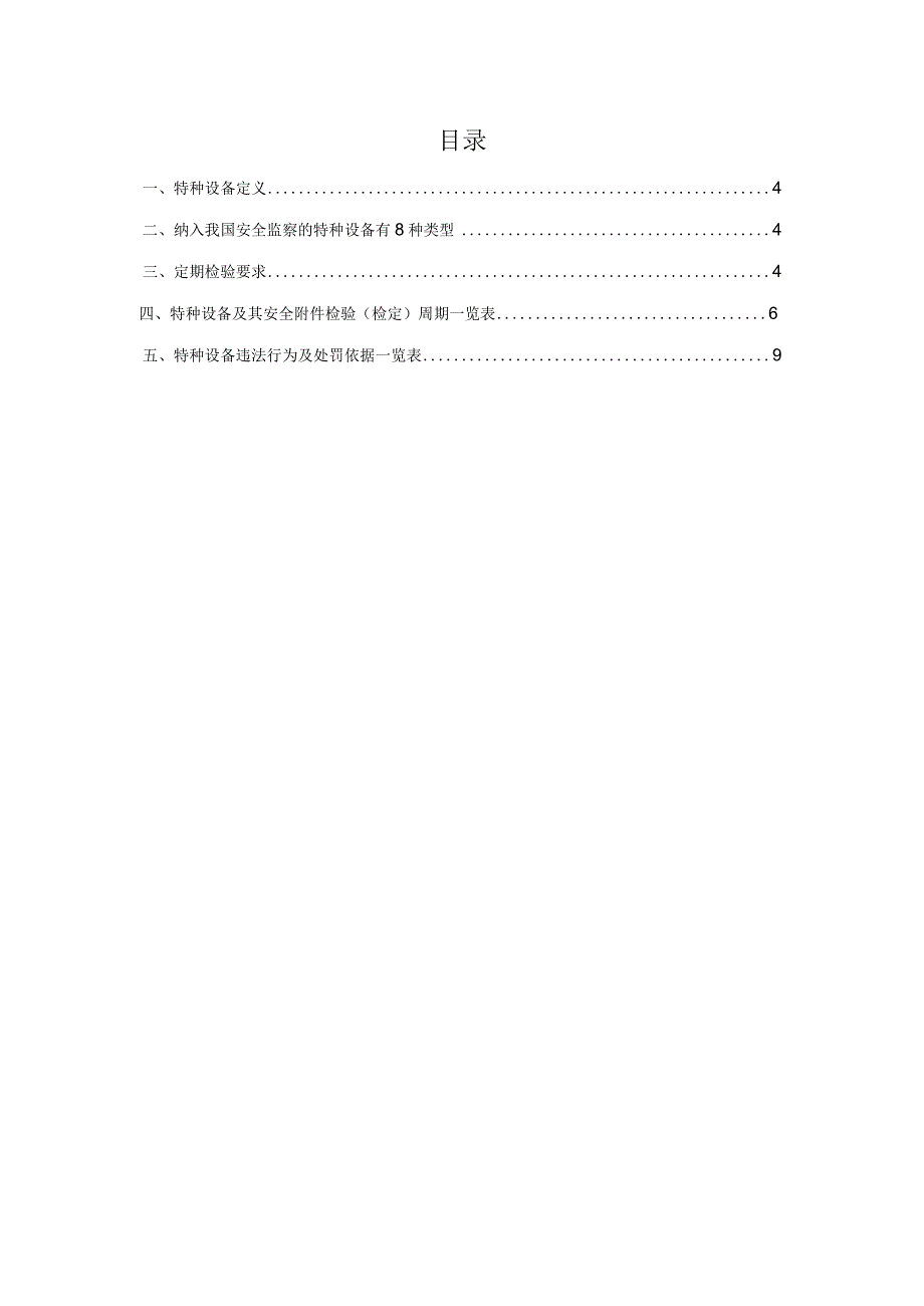 特种设备（含附件）的检验周期及违法行为处罚清单.docx_第1页