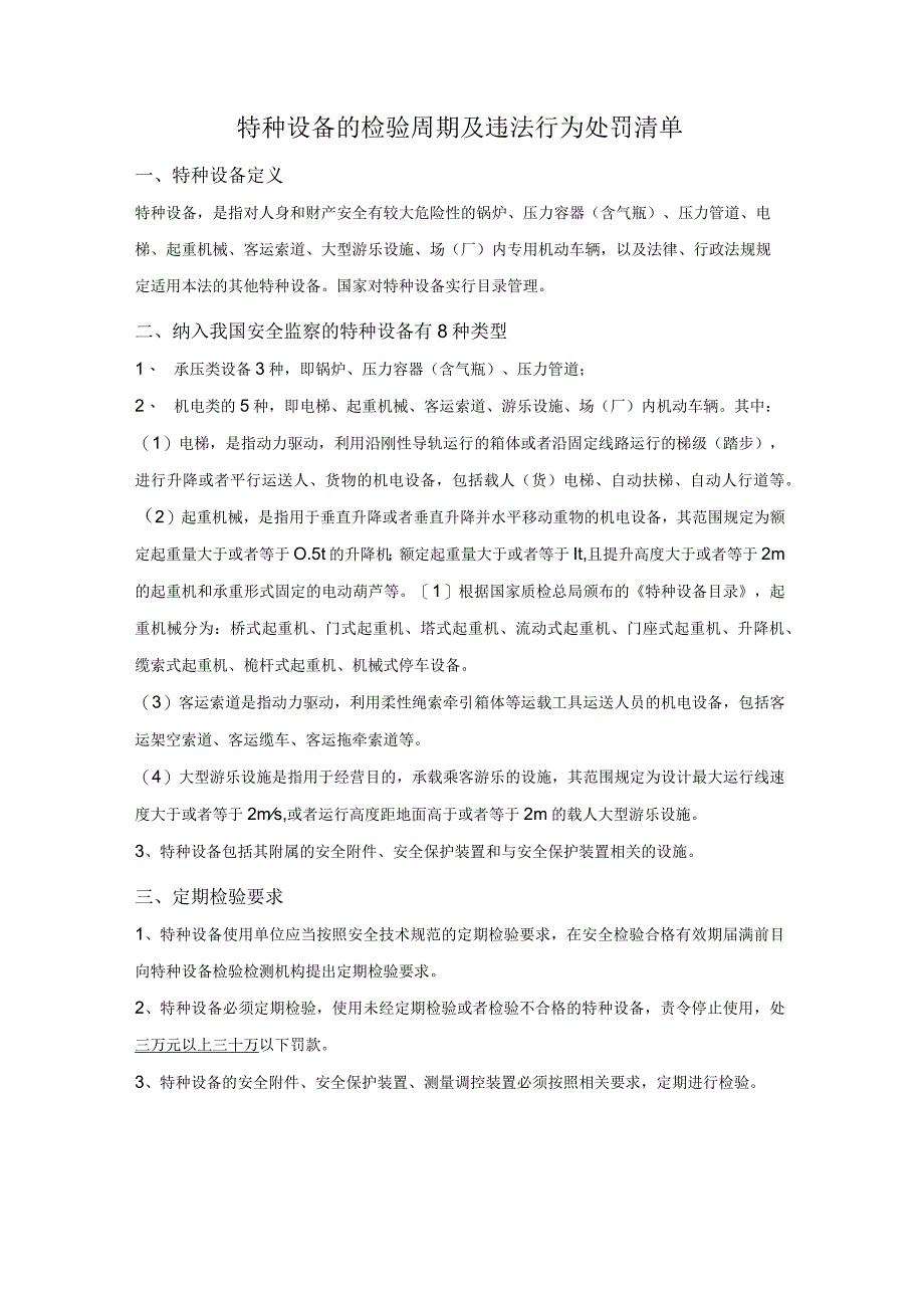 特种设备（含附件）的检验周期及违法行为处罚清单.docx_第2页