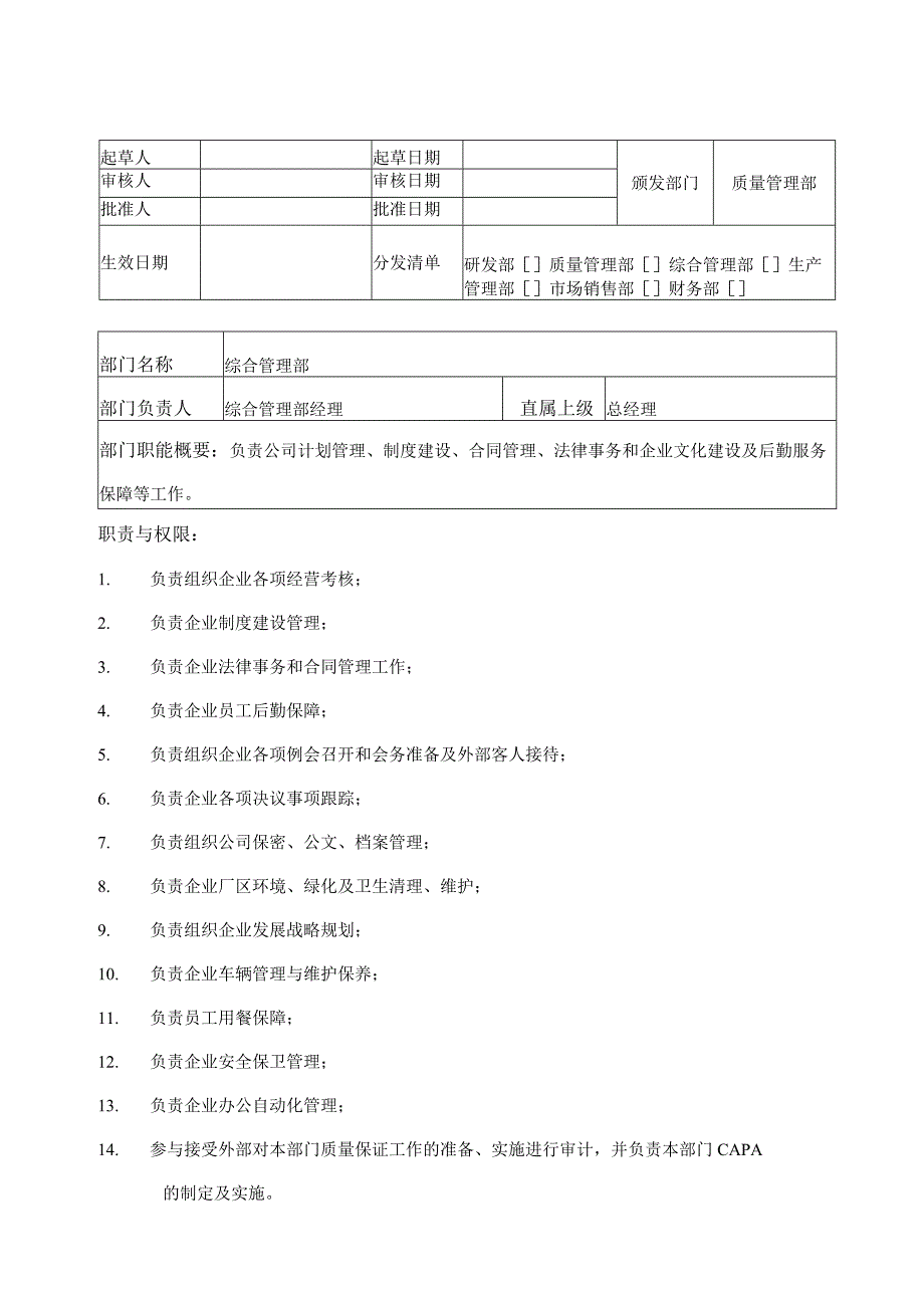 综合管理部职能.docx_第1页