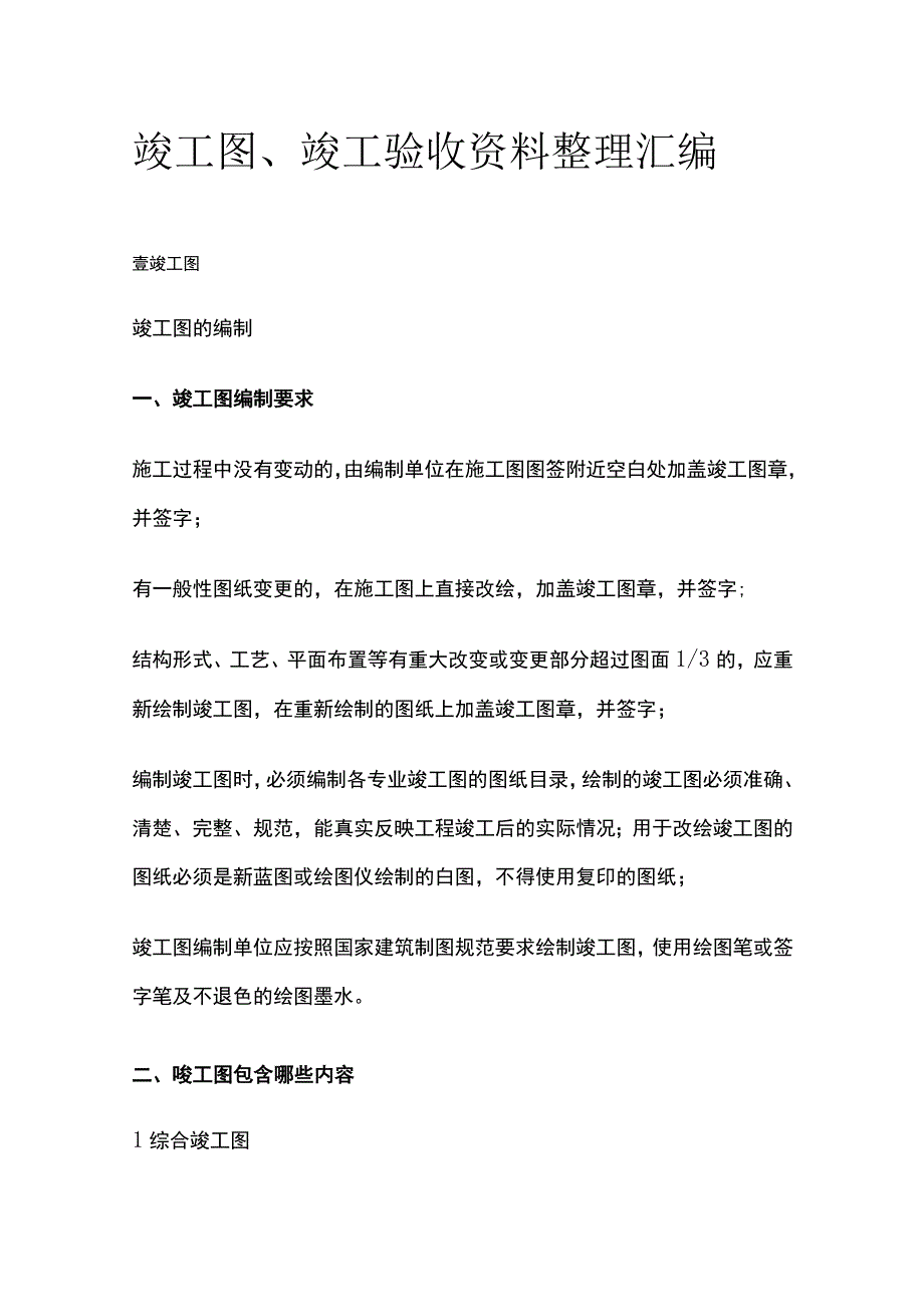 竣工图、竣工验收资料整理汇编.docx_第1页