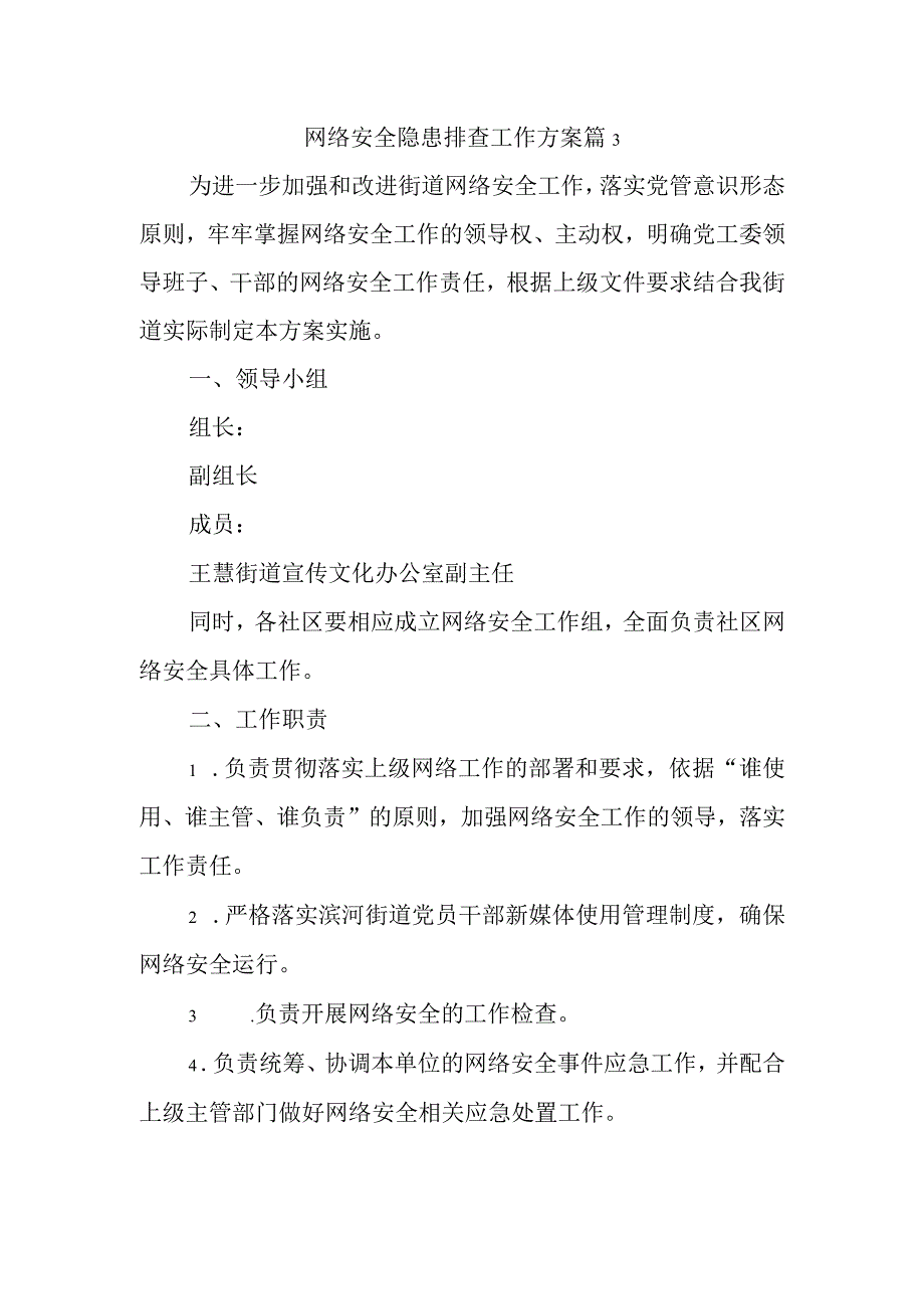 网络安全隐患排查工作方案 篇3.docx_第1页