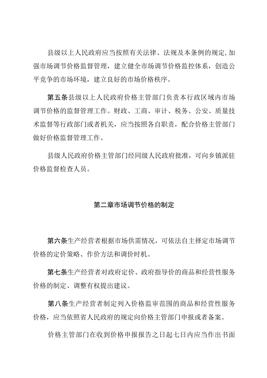 江西省市场调节价格监督管理条例.docx_第3页