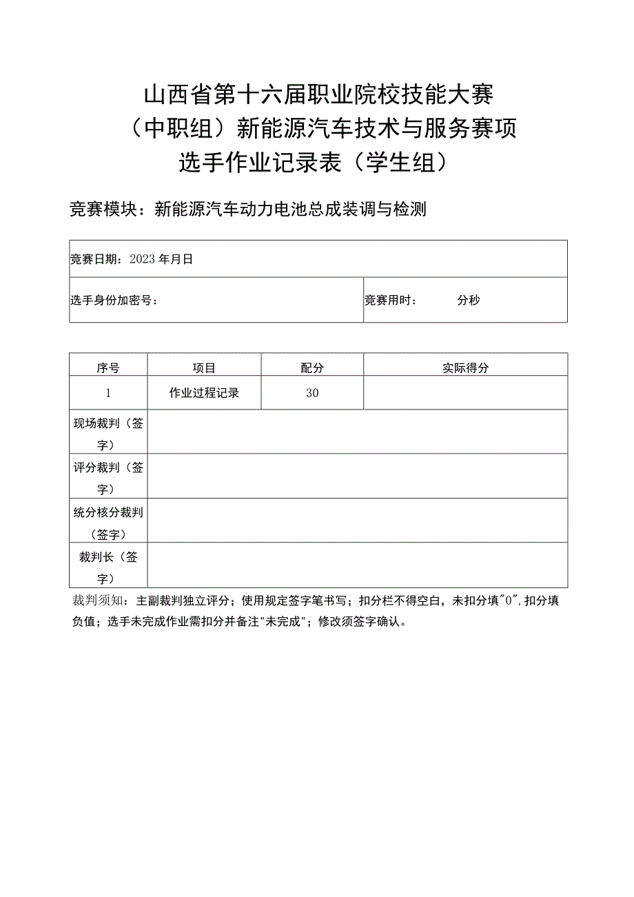 模块4新能源汽车动力电池总成装调与检测记录表.docx_第1页