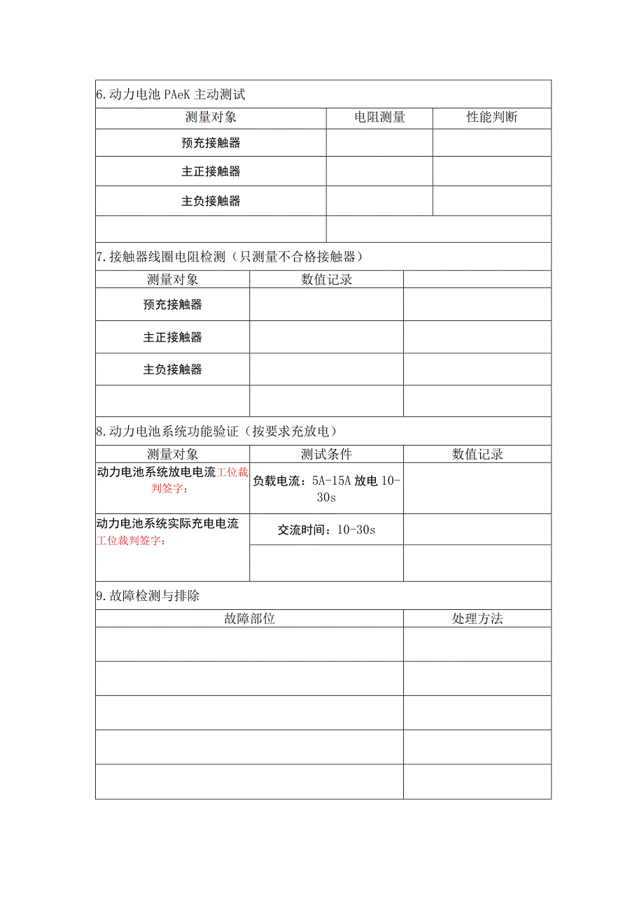 模块4新能源汽车动力电池总成装调与检测记录表.docx_第3页