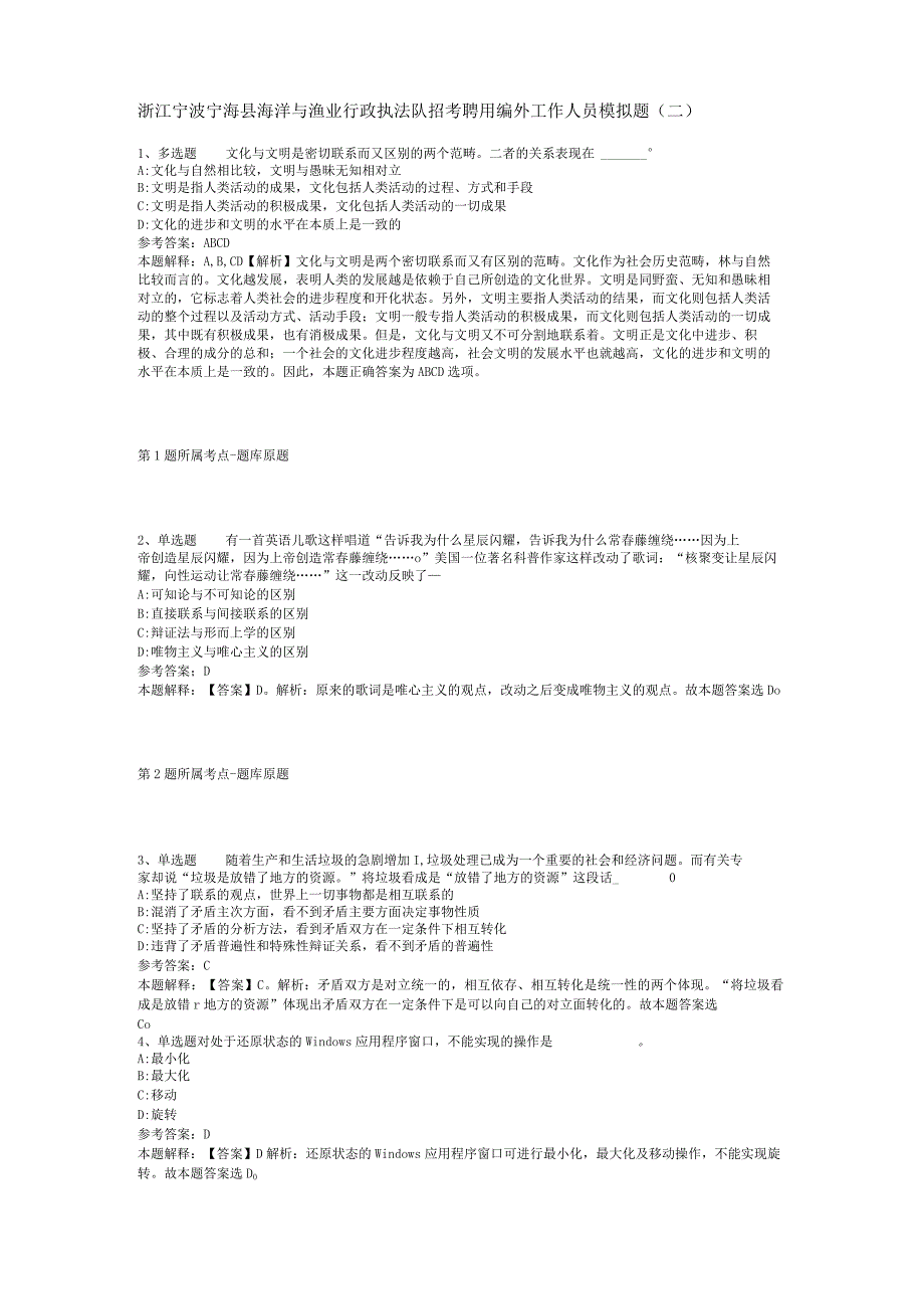 浙江宁波宁海县海洋与渔业行政执法队招考聘用编外工作人员模拟题(二).docx_第1页