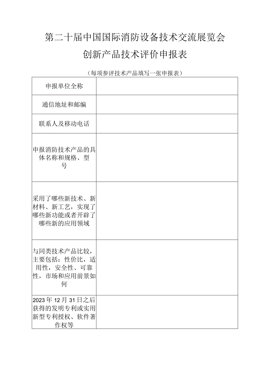 第二十届中国国际消防设备技术交流展览会创新产品技术评价申报表.docx_第1页