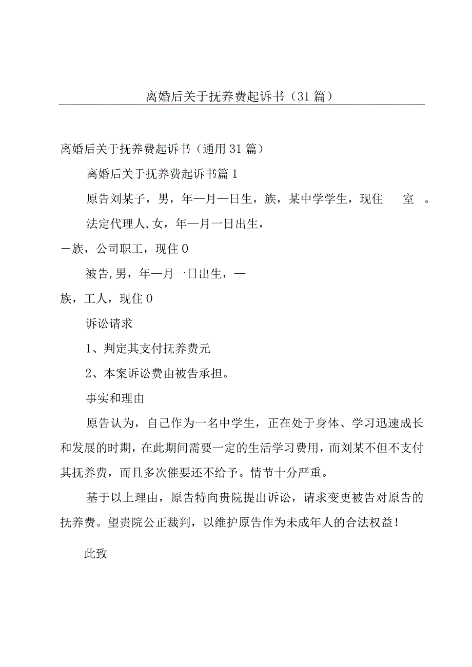 离婚后关于抚养费起诉书（31篇）.docx_第1页