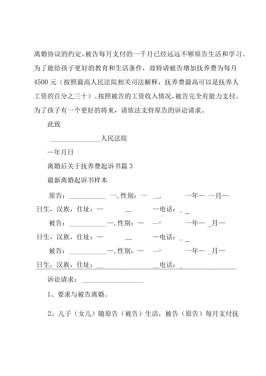 离婚后关于抚养费起诉书（31篇）.docx_第3页