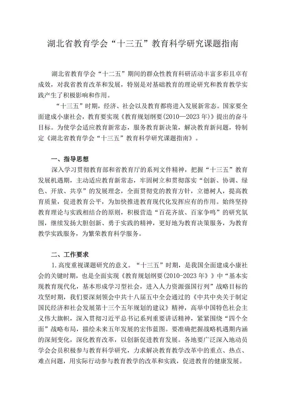 湖北省教育学会“十三五”教育科学研究课题指南.docx_第1页