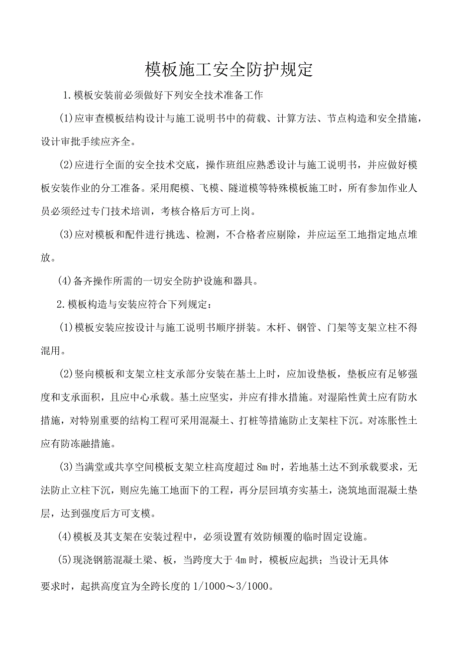 模板施工安全防护规定.docx_第1页