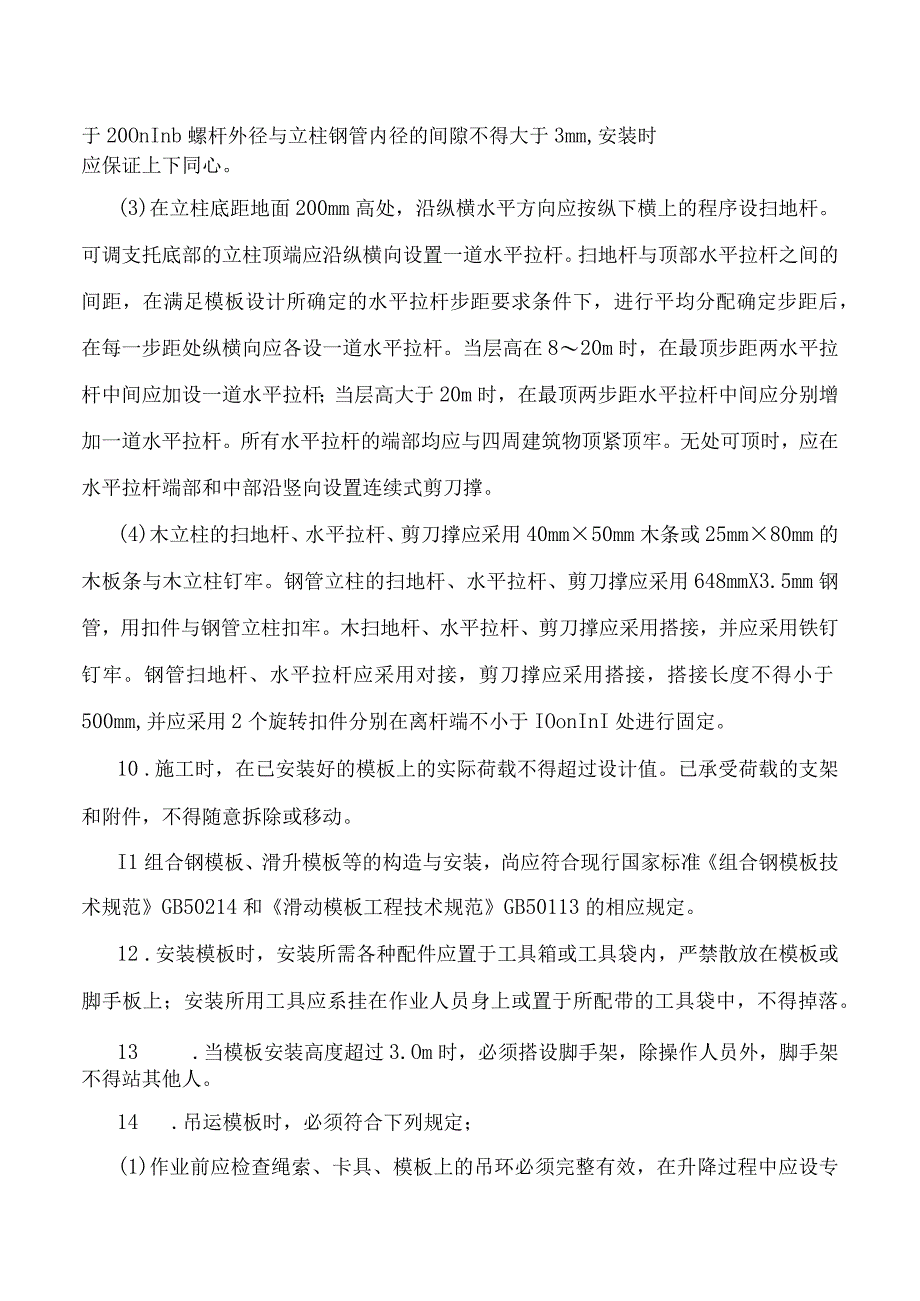 模板施工安全防护规定.docx_第3页