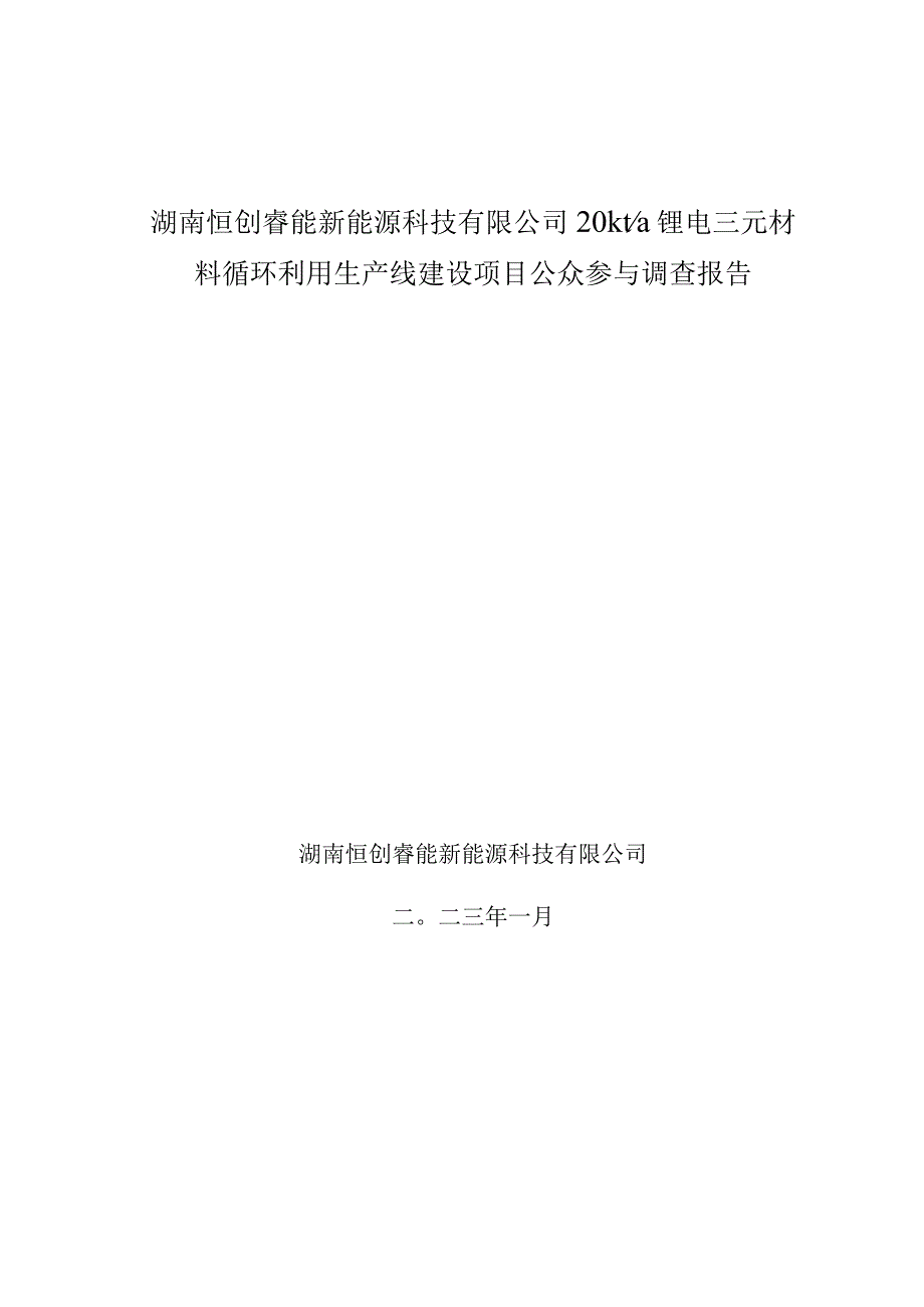 湖南恒创睿能新能源科技有限公司20kt_a锂电三元材料循环利用生产线建设项目环评公共参与说明.docx_第1页