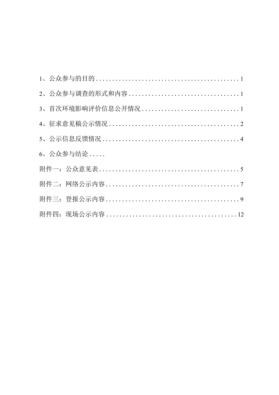 湖南恒创睿能新能源科技有限公司20kt_a锂电三元材料循环利用生产线建设项目环评公共参与说明.docx_第2页