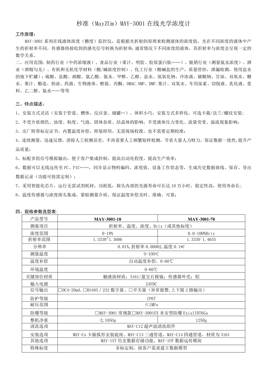 秒准MayzumMAY-3在线光学浓度计工作原理.docx_第1页