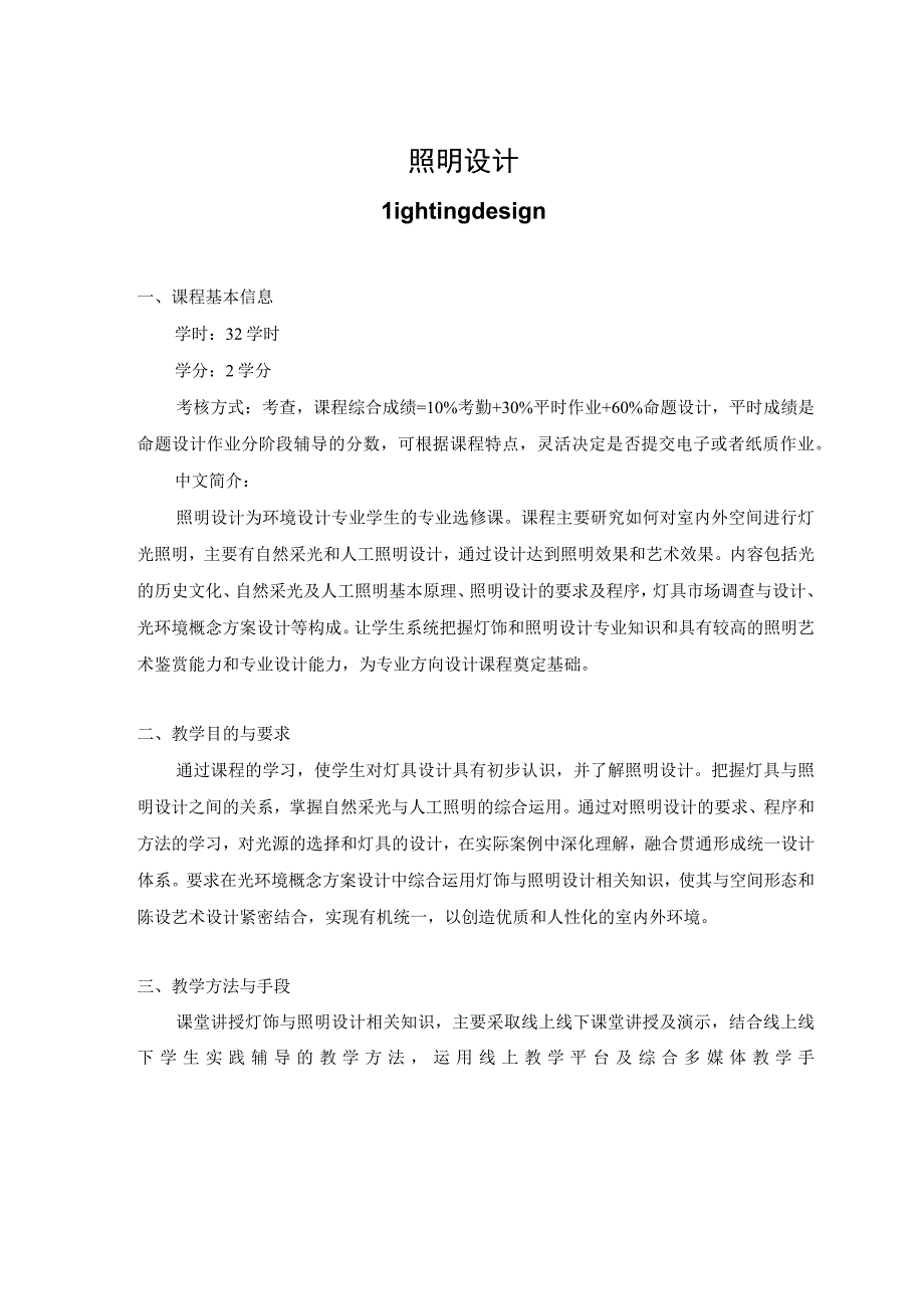 照明设计教学大纲.docx_第1页