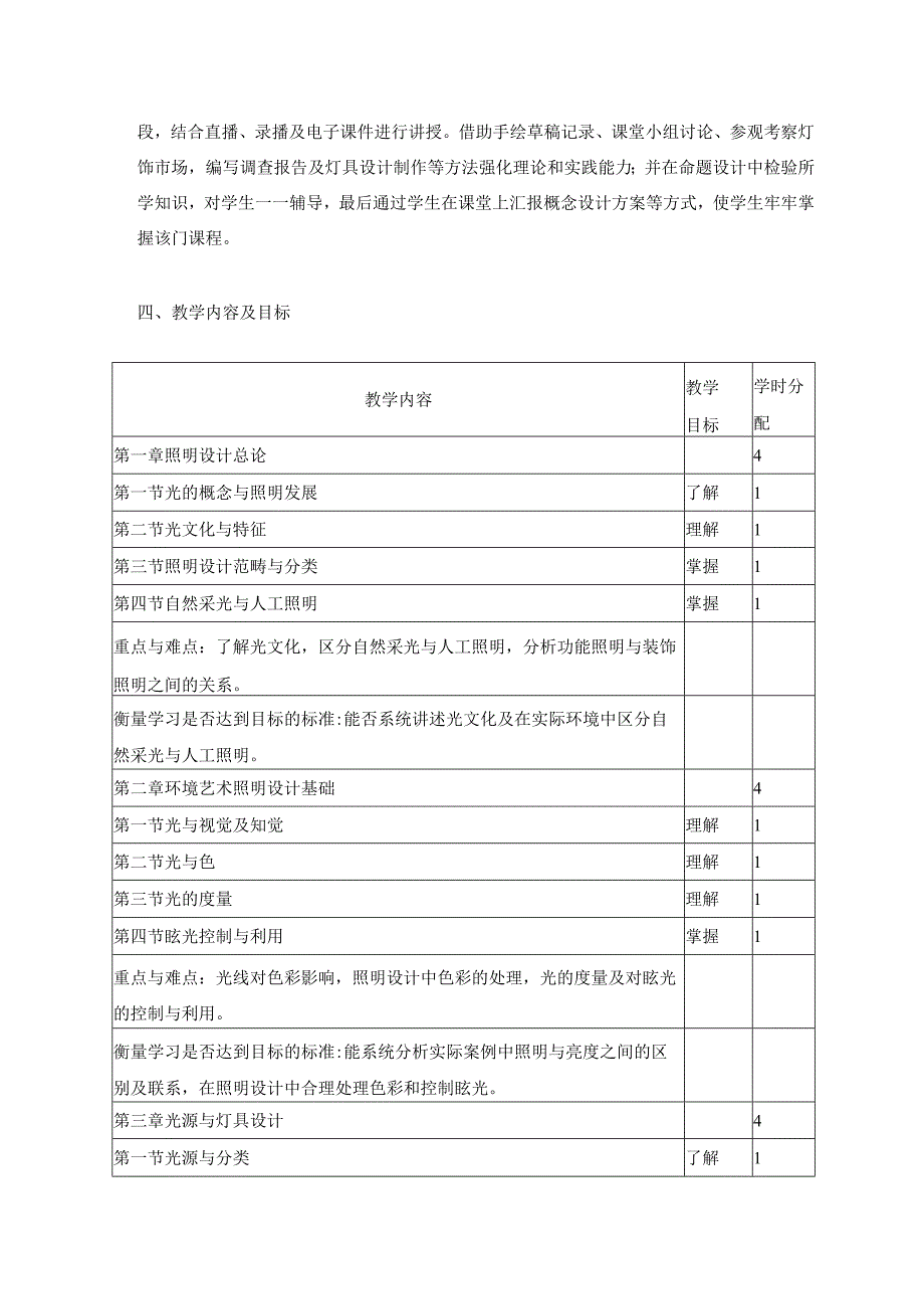 照明设计教学大纲.docx_第2页