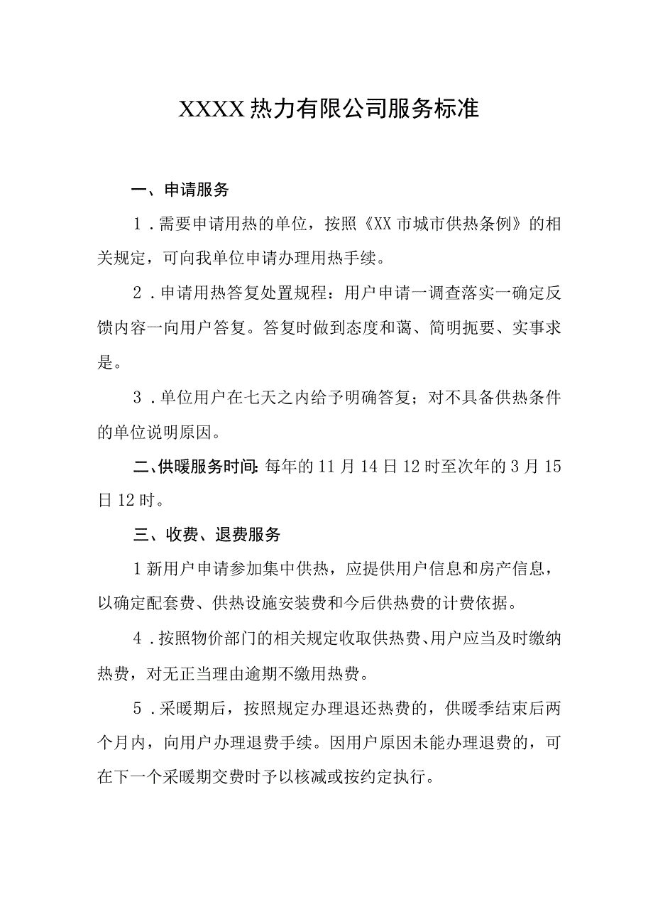 热力有限公司服务标准(2).docx_第1页