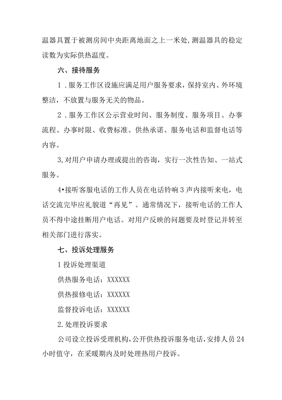 热力有限公司服务标准(2).docx_第3页