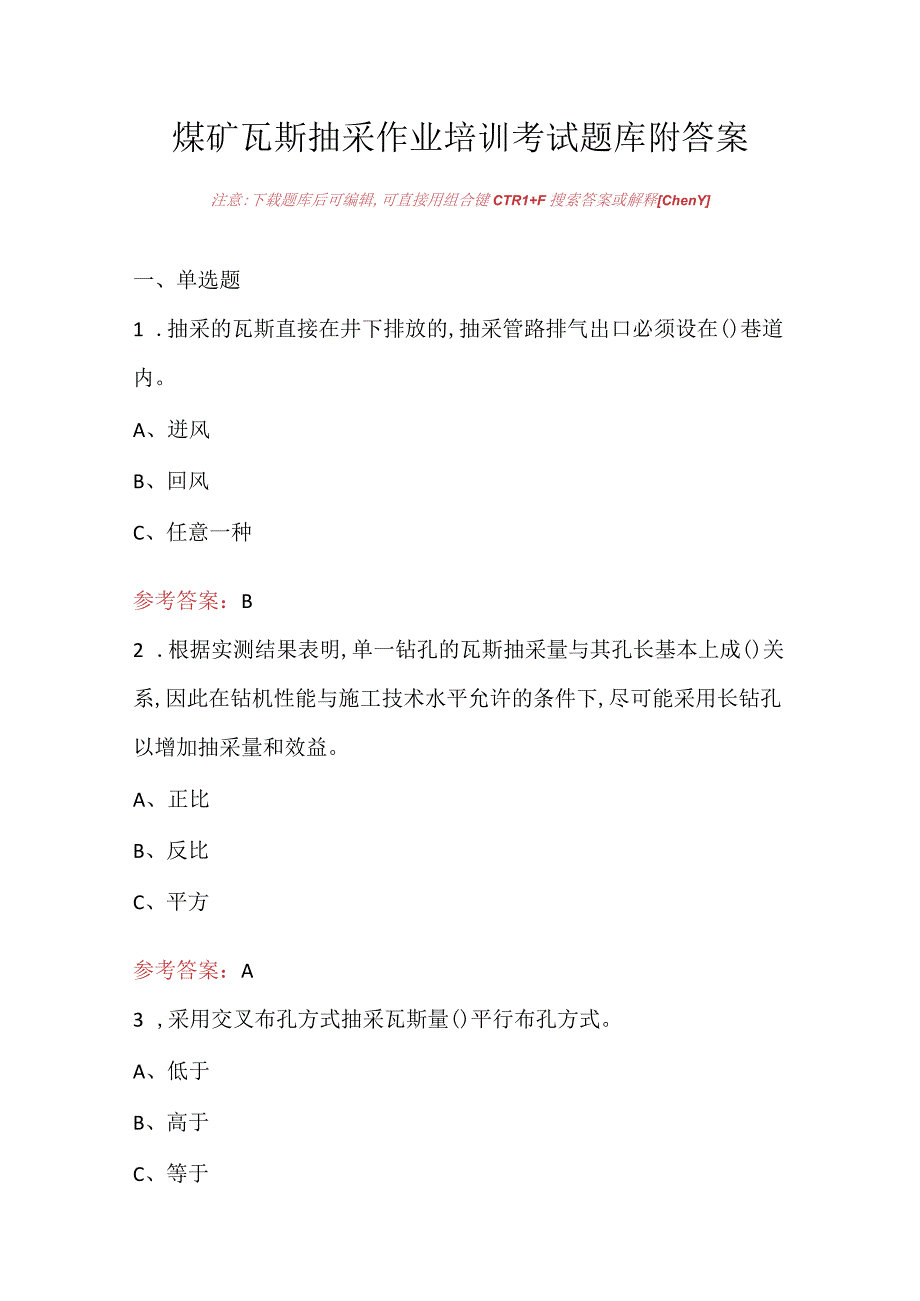 煤矿瓦斯抽采作业培训考试题库附答案.docx_第1页