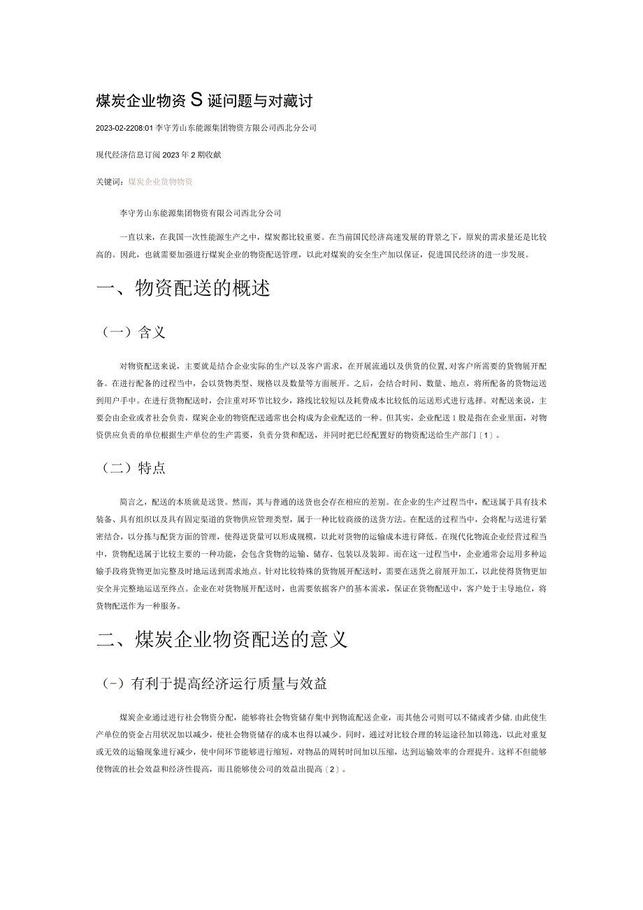 煤炭企业物资配送问题与对策探讨.docx_第1页