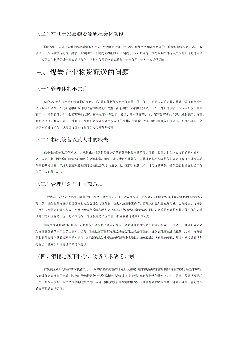 煤炭企业物资配送问题与对策探讨.docx_第2页