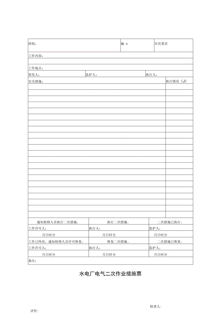 水电厂电气二次作业措施票.docx_第1页