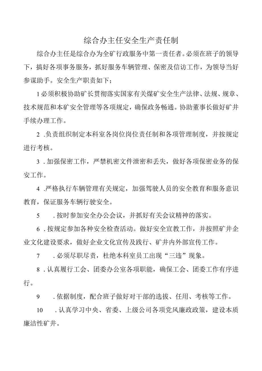 综合办主任安全生产责任制.docx_第1页