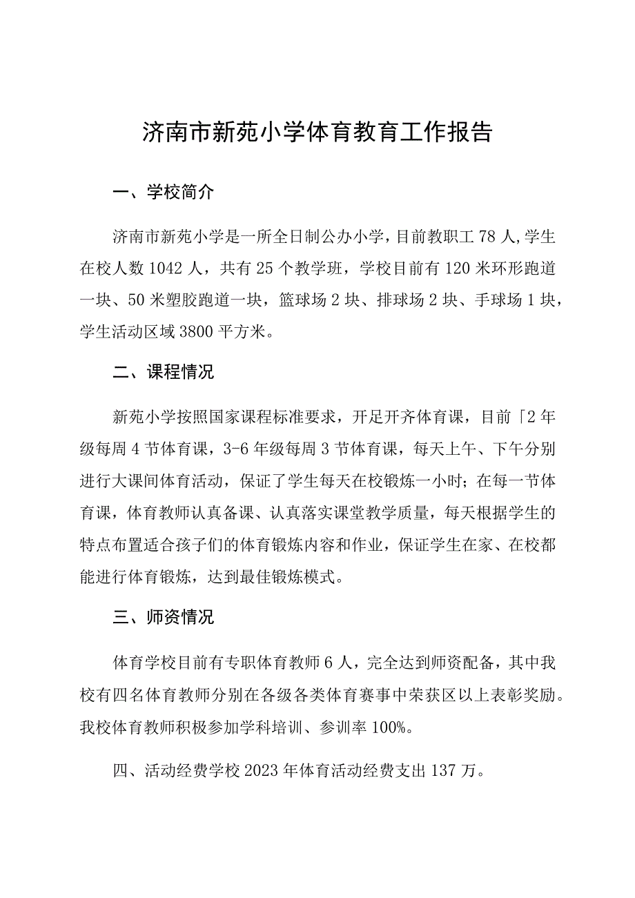 济南市新苑小学体育教育工作报告.docx_第1页