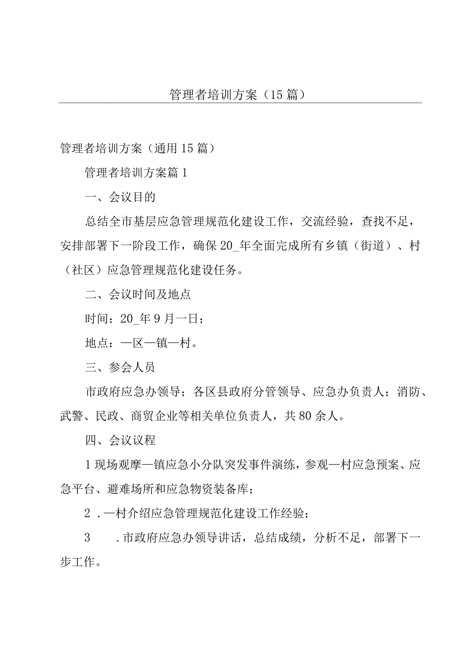 管理者培训方案（15篇）.docx_第1页