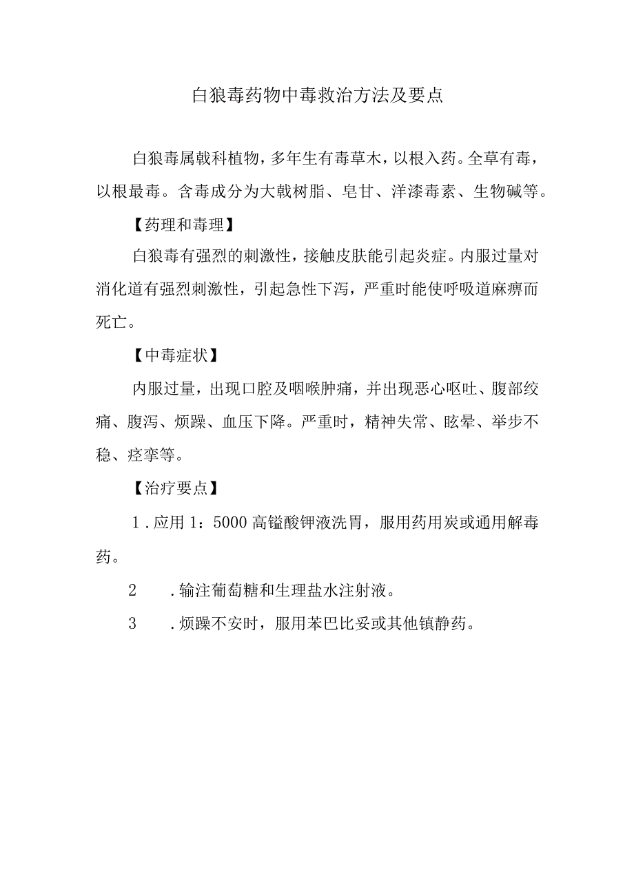 白狼毒药物中毒救治方法及要点.docx_第1页