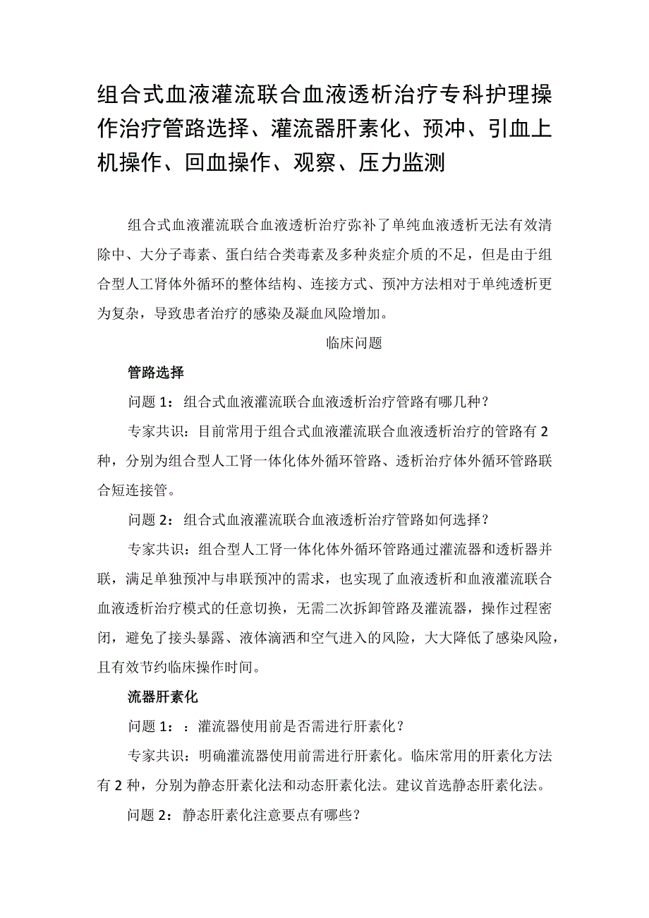 组合式血液灌流联合血液透析治疗专科护理操作治疗管路选择、灌流器肝素化、预冲、引血上机操作、回血操作、观察、压力监测.docx_第1页