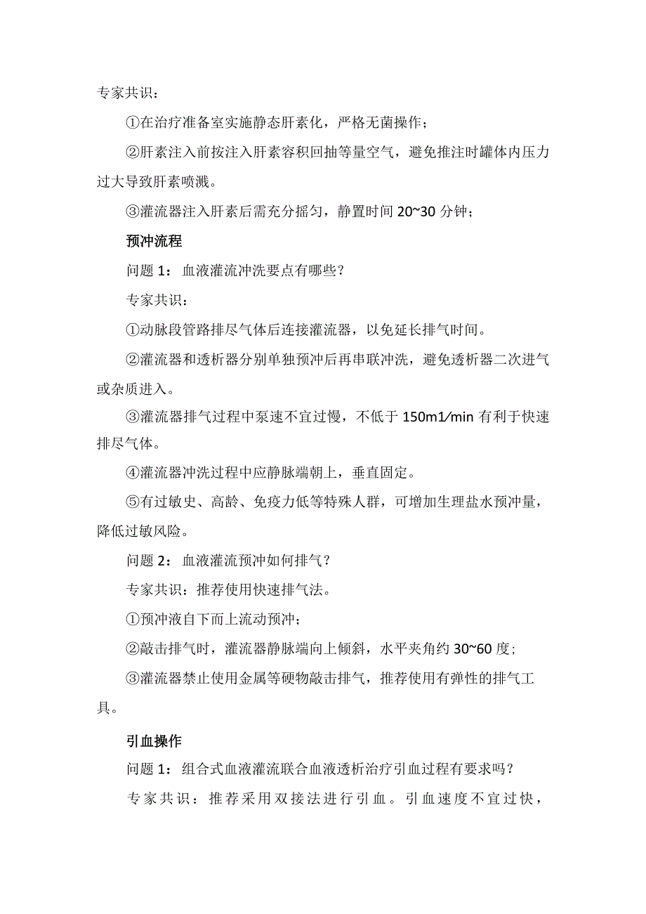 组合式血液灌流联合血液透析治疗专科护理操作治疗管路选择、灌流器肝素化、预冲、引血上机操作、回血操作、观察、压力监测.docx_第2页