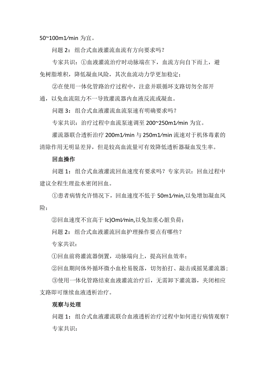 组合式血液灌流联合血液透析治疗专科护理操作治疗管路选择、灌流器肝素化、预冲、引血上机操作、回血操作、观察、压力监测.docx_第3页