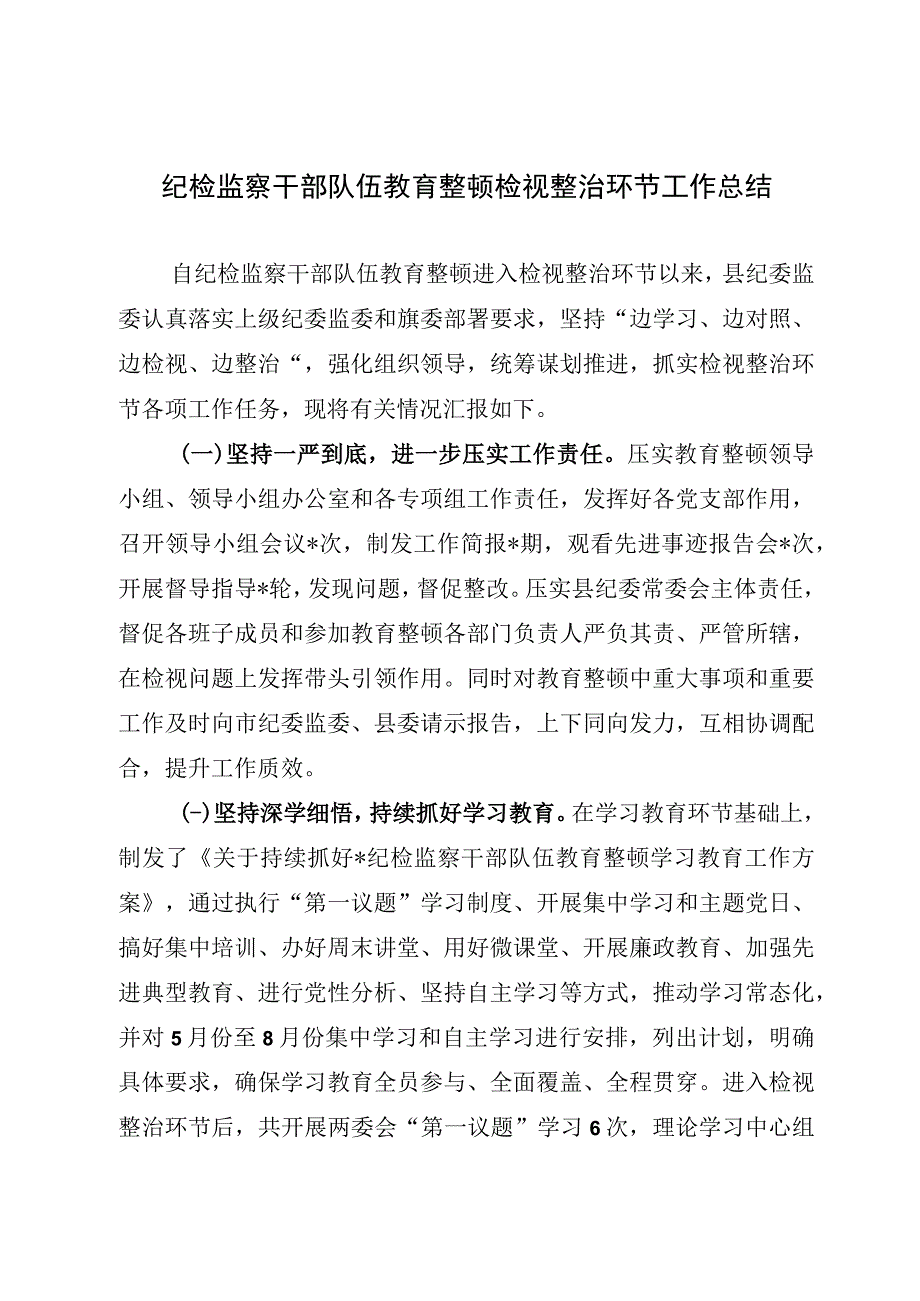 纪检监察干部队伍教育整顿检视整治环节工作总结纪检干部教育整顿检视整治环节阶段性总结.docx_第1页