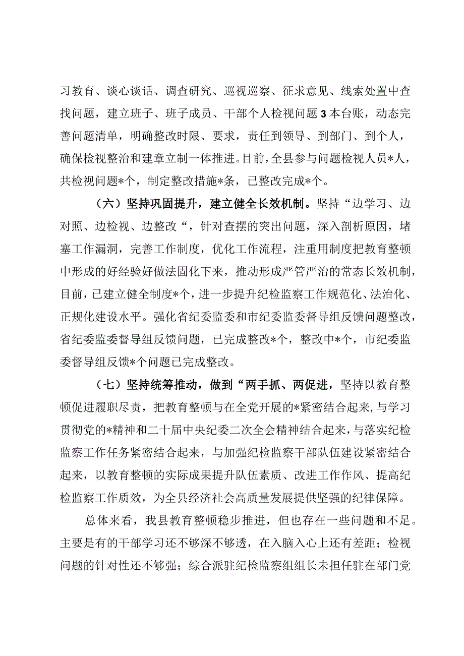 纪检监察干部队伍教育整顿检视整治环节工作总结纪检干部教育整顿检视整治环节阶段性总结.docx_第3页