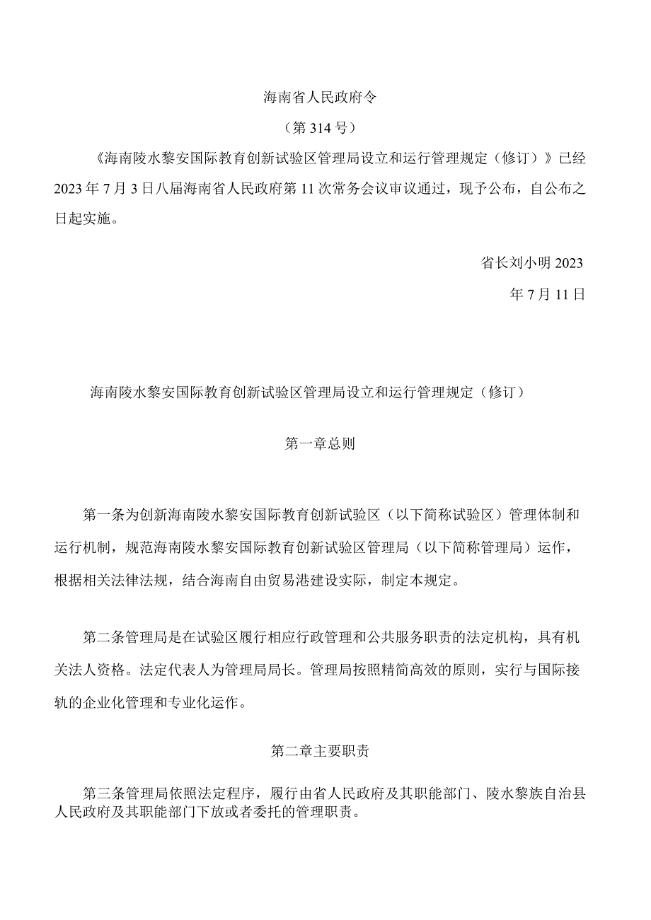 海南陵水黎安国际教育创新试验区管理局设立和运行管理规定(2023修订).docx_第1页