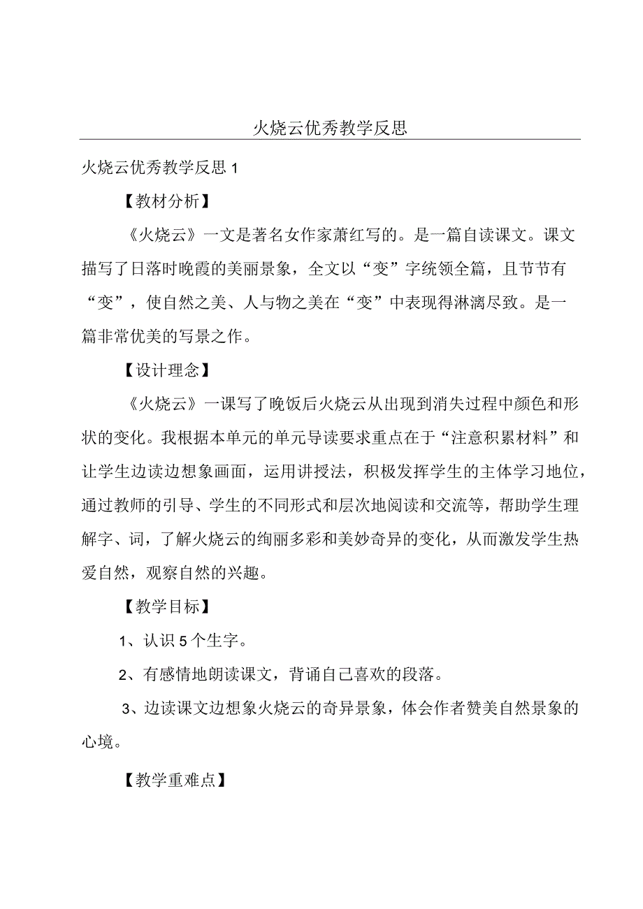 火烧云优秀教学反思.docx_第1页