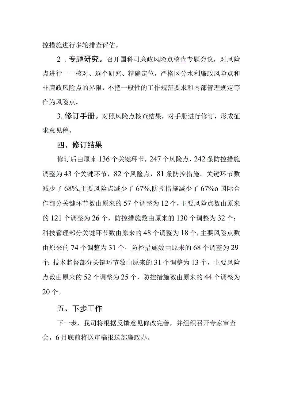 水利廉政风险防控手册（国际合作与科技分册）编制说明.docx_第2页