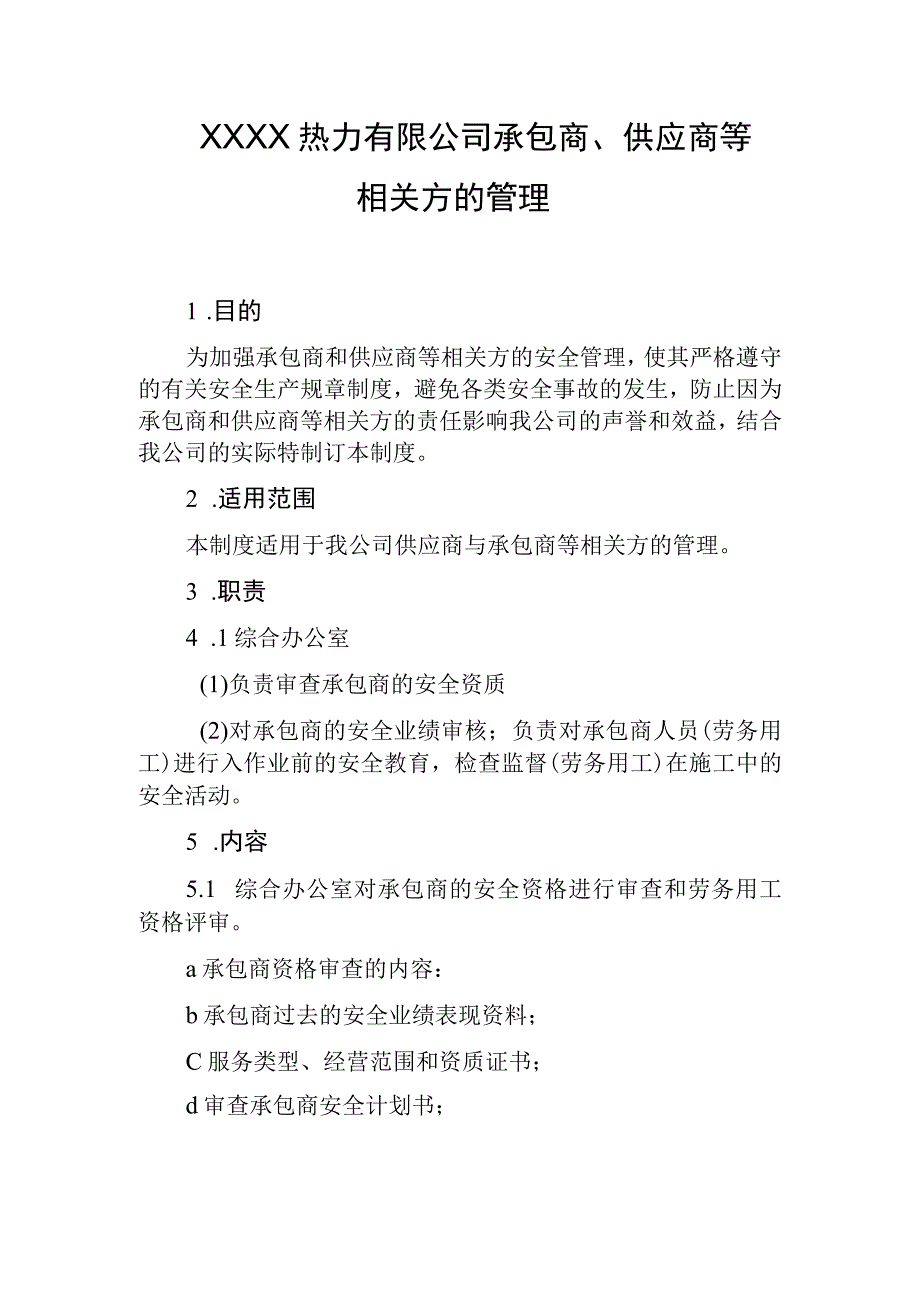 热力有限公司承包商、供应商等相关方的管理.docx_第1页